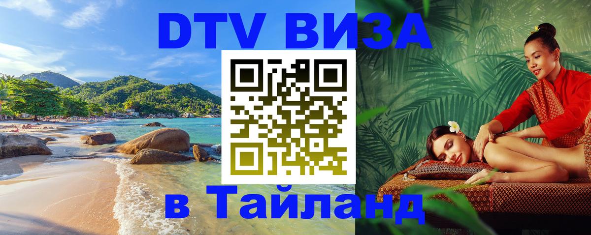 Цены на DTV визу в Таиланд — пакеты услуг, достаточно даже паспорта - 07.12.2025 
