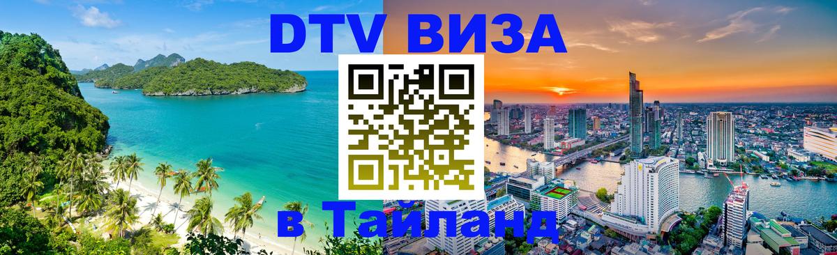 DTV Виза в Тайланд для россиян 