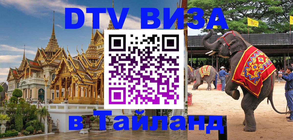 Destination Thailand Visa (DTV виза) Destination Thailand Visa (DTV виза)